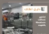 نشتري غسالات مستعملة بالكويت
