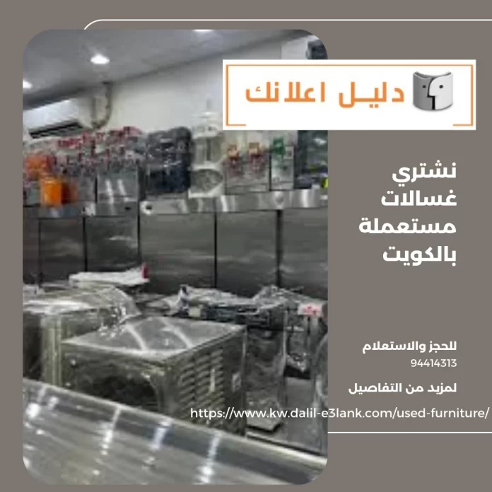 نشتري غسالات مستعملة بالكويت