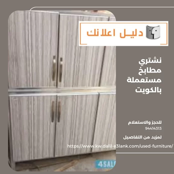 نشتري مطابخ مستعملة بالكويت