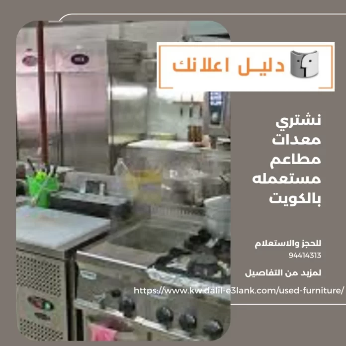 نشتري معدات مطاعم مستعمله بالكويت