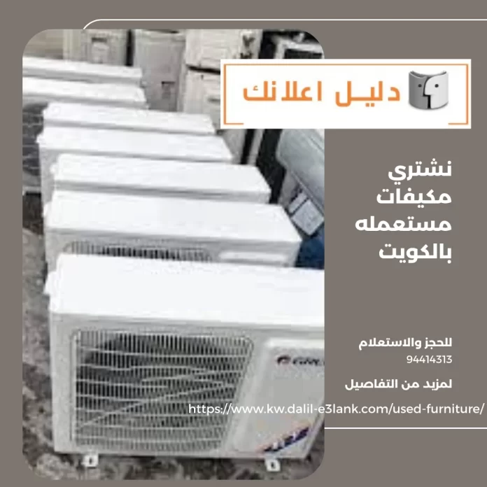 نشتري مكيفات مستعمله بالكويت