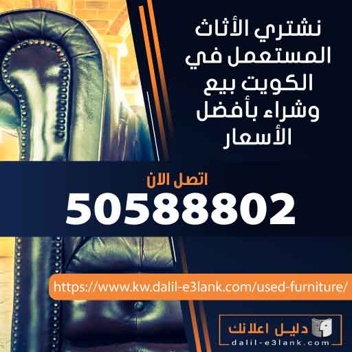 نشتري الأثاث المستعمل في الكويت – بيع وشراء بأفضل الأسعار