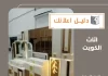 اثاث الكويت