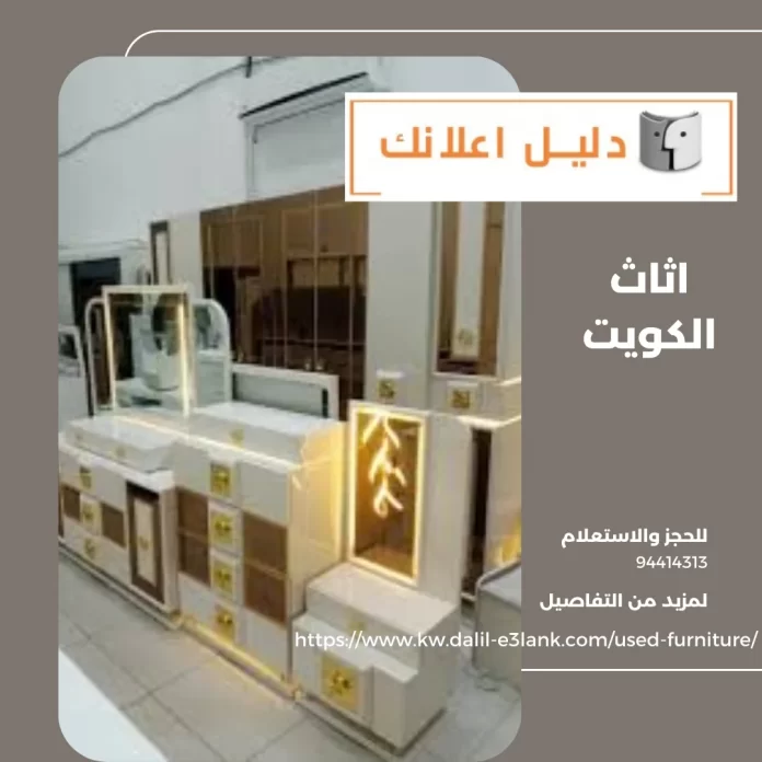 اثاث الكويت