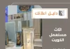اثاث مستعمل الكويت