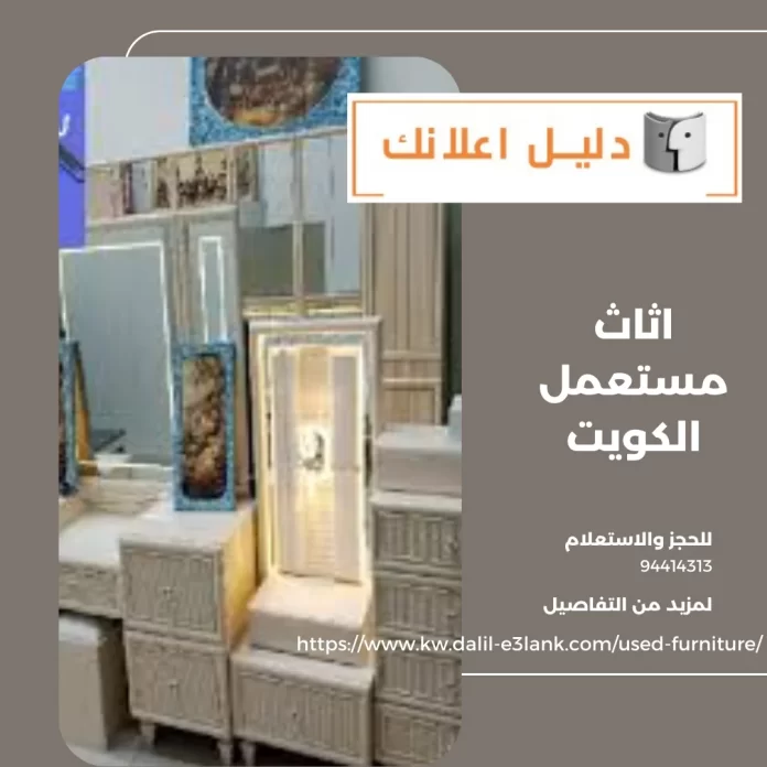اثاث مستعمل الكويت
