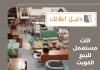 اثاث مستعمل للبيع الكويت