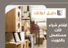 ارقام شراء اثاث مستعمل بالكويت