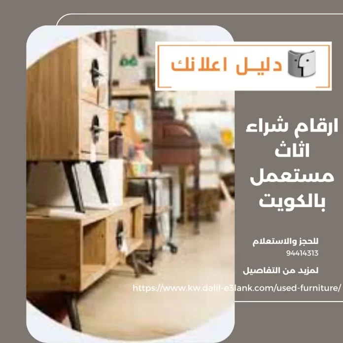 ارقام شراء اثاث مستعمل بالكويت