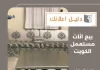  بيع اثاث مستعمل الكويت