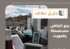 بيع اغراض مستعملة بالكويت