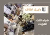  شراء اثاث الكويت