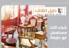 شراء اثاث مستعمل ابو حليفة