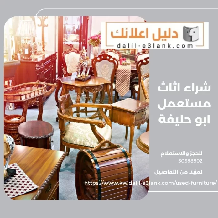 شراء اثاث مستعمل ابو حليفة