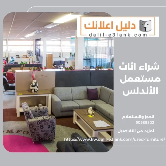 شراء اثاث مستعمل الأندلس