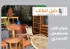 شراء اثاث مستعمل الاحمدي 