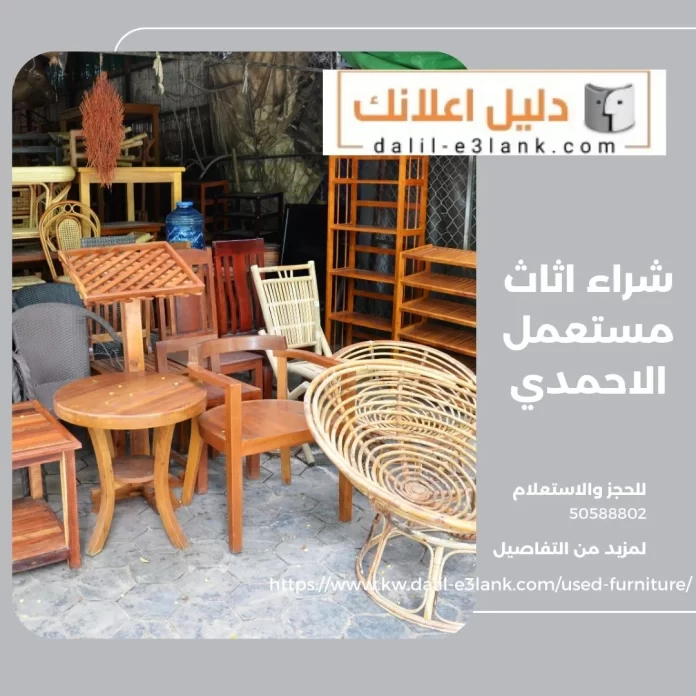 شراء اثاث مستعمل الاحمدي 