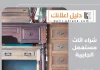 شراء اثاث مستعمل الجابرية