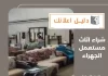 شراء اثاث مستعمل الجهراء