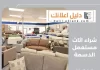 شراء اثاث مستعمل الدسمة