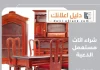 شراء اثاث مستعمل الدعية