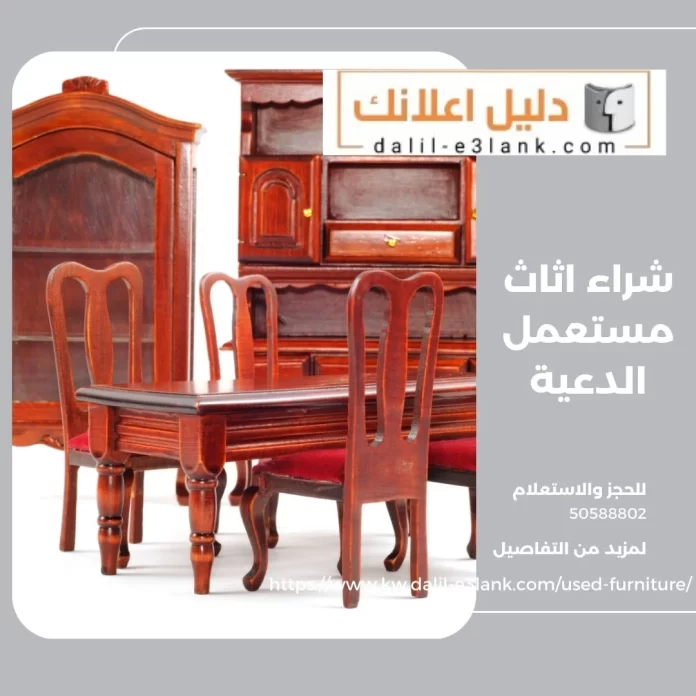 شراء اثاث مستعمل الدعية