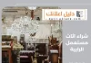 شراء اثاث مستعمل الرابية
