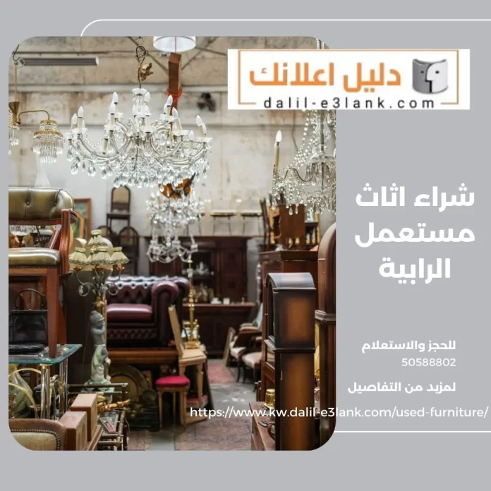 شراء اثاث مستعمل الرابية