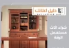  شراء اثاث مستعمل الرقة
