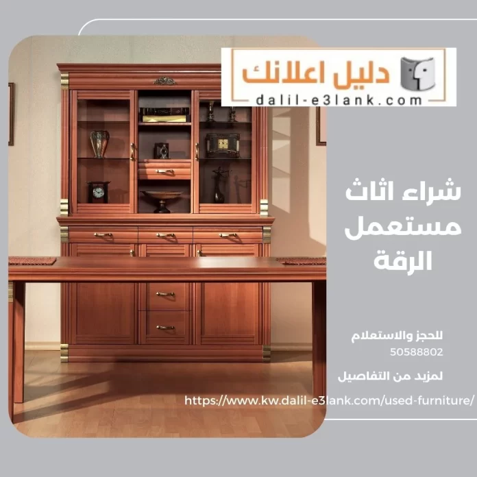  شراء اثاث مستعمل الرقة