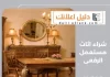 شراء اثاث مستعمل الرقعى