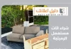 شراء اثاث مستعمل الرميثية