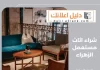 شراء اثاث مستعمل الزهراء