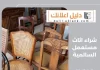 شراء اثاث مستعمل السالمية