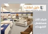 شراء اثاث مستعمل الشهداء