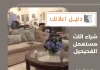 شراء اثاث مستعمل الفحيحيل