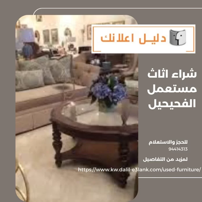 شراء اثاث مستعمل الفحيحيل