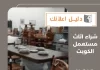 شراء اثاث مستعمل الكويت