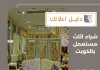 شراء اثاث مستعمل بالكويت