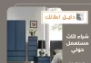 شراء اثاث مستعمل حولي