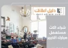  شراء اثاث مستعمل مبارك الكبير