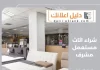 شراء اثاث مستعمل مشرف