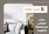 شراء اغراض مستعملة بالكويت