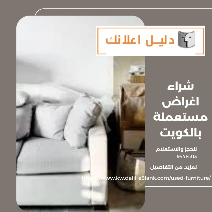 شراء اغراض مستعملة بالكويت
