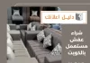 شراء عفش مستعمل بالكويت