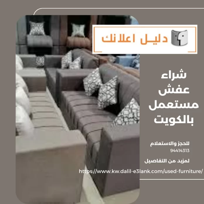 شراء عفش مستعمل بالكويت