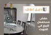 عفش مستعمل للبيع في الكويت