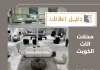 محلات اثاث الكويت