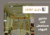 نشتري اثاث مستعمل الجهراء