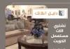 نشتري اثاث مستعمل الكويت